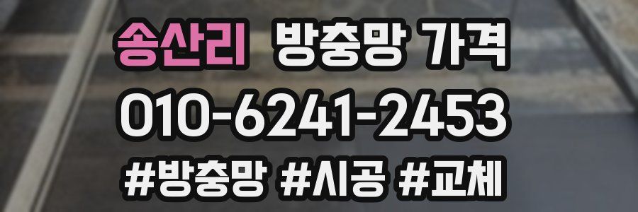 송산리 방충망 가격