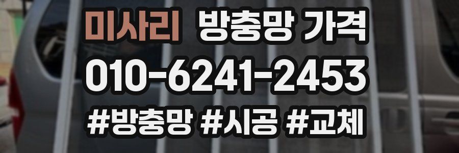 미사리 방충망 가격
