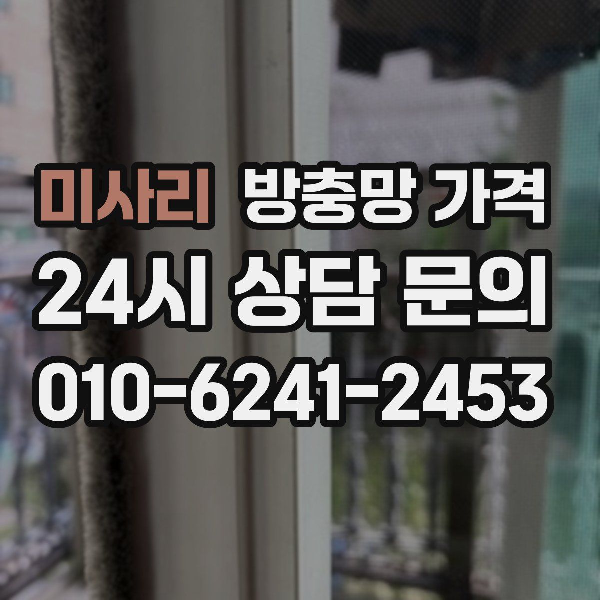 미사리 방충망 가격