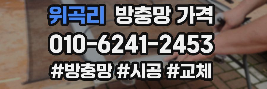위곡리 방충망 가격