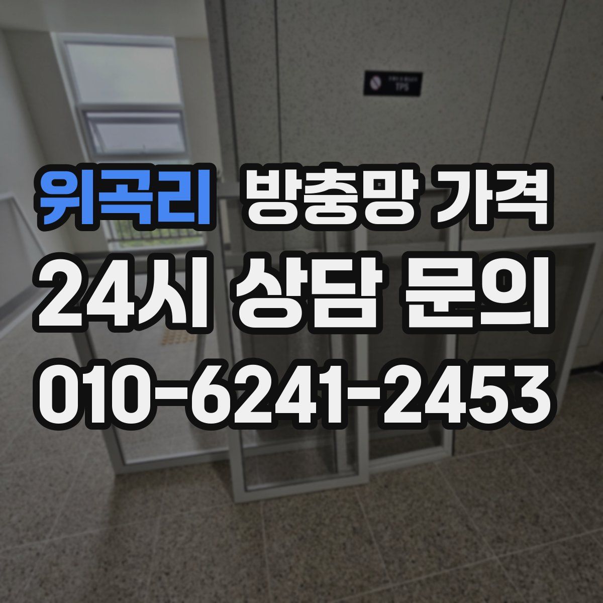 위곡리 방충망 가격