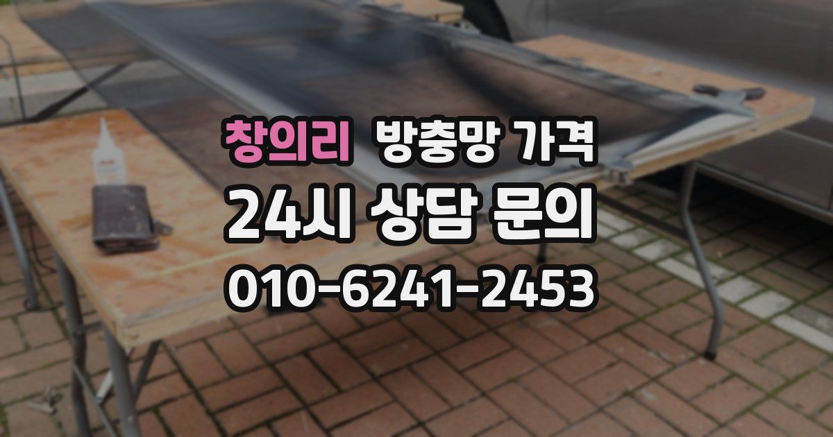 창의리 방충망 가격