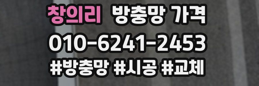 창의리 방충망 가격
