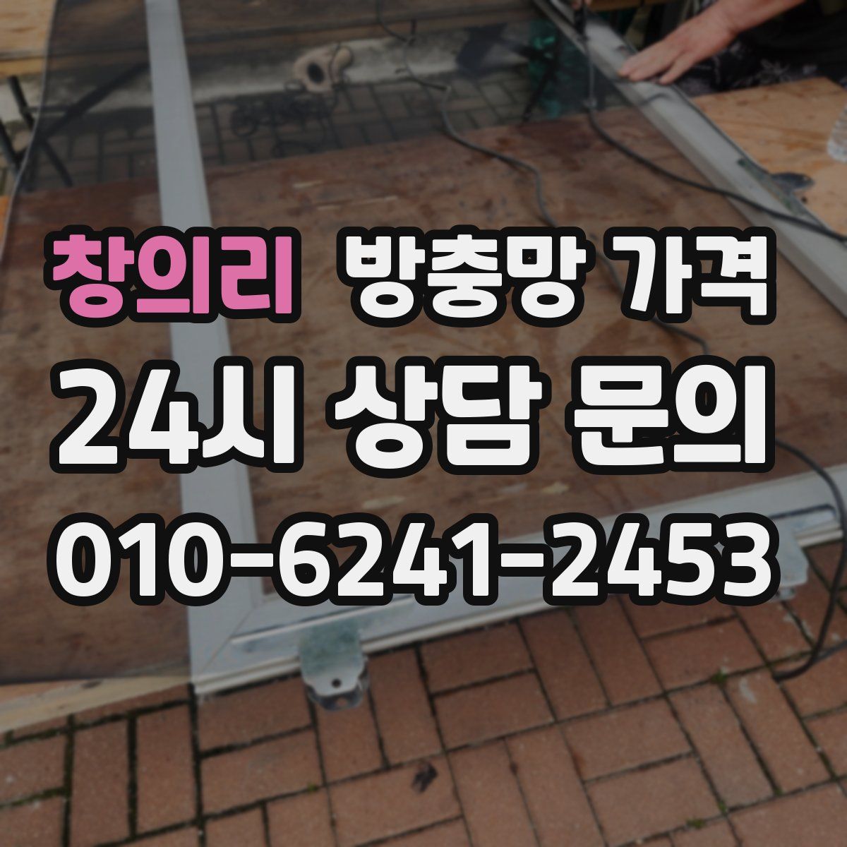 창의리 방충망 가격
