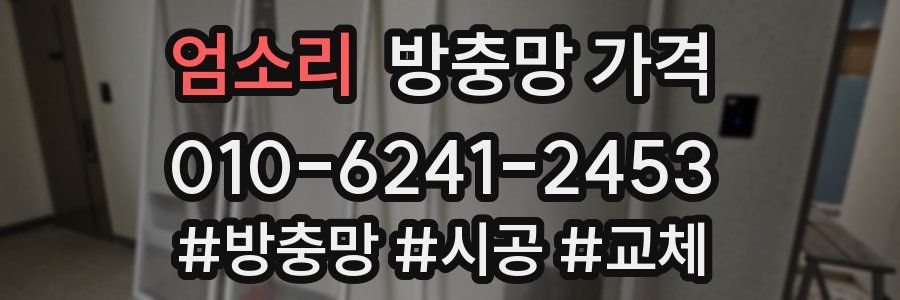 엄소리 방충망 가격