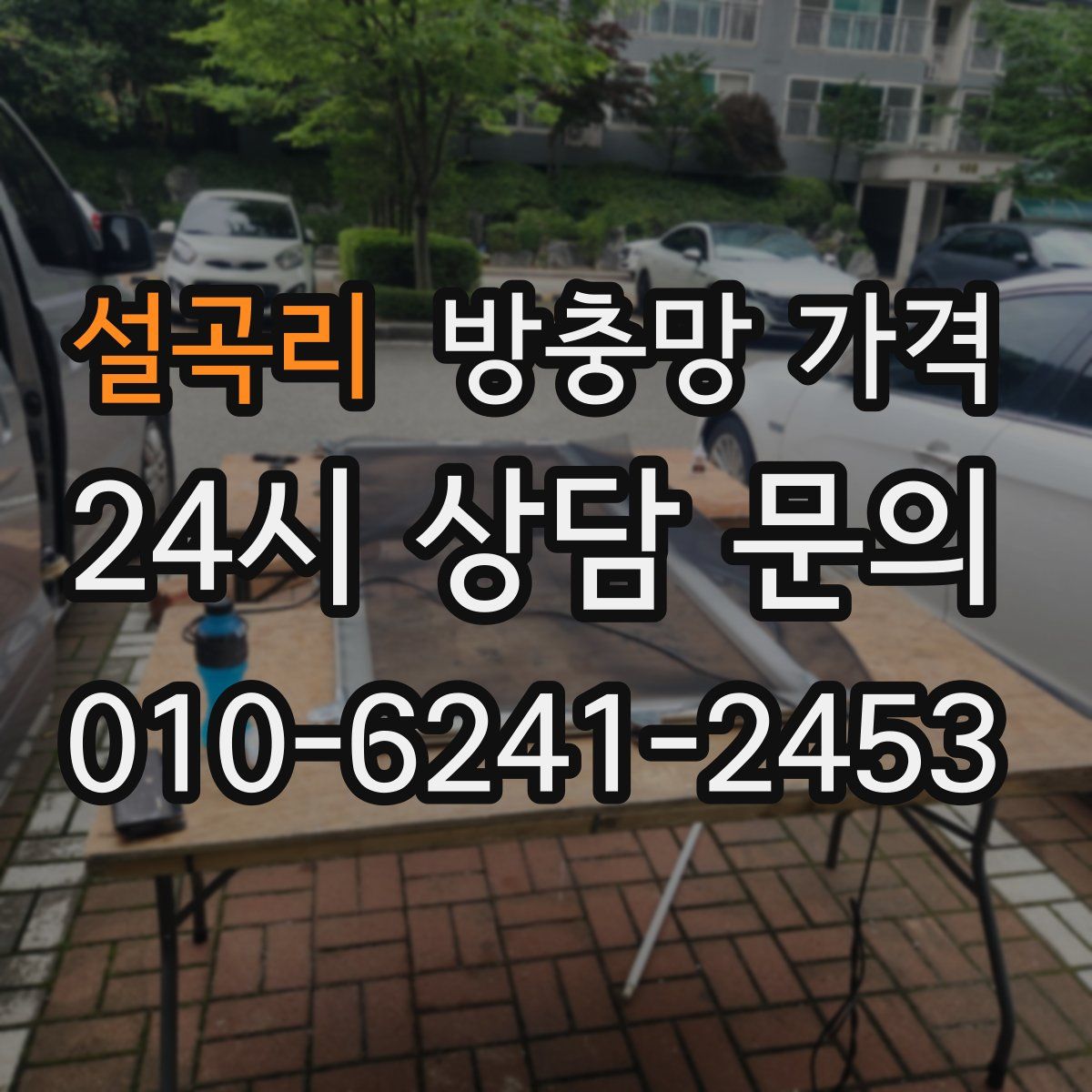 설곡리 방충망 가격