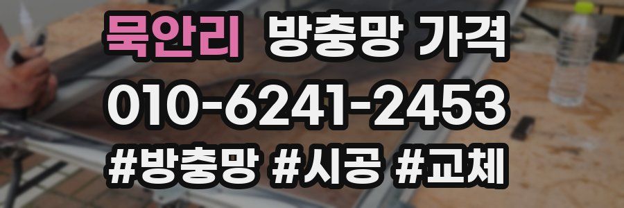 묵안리 방충망 가격