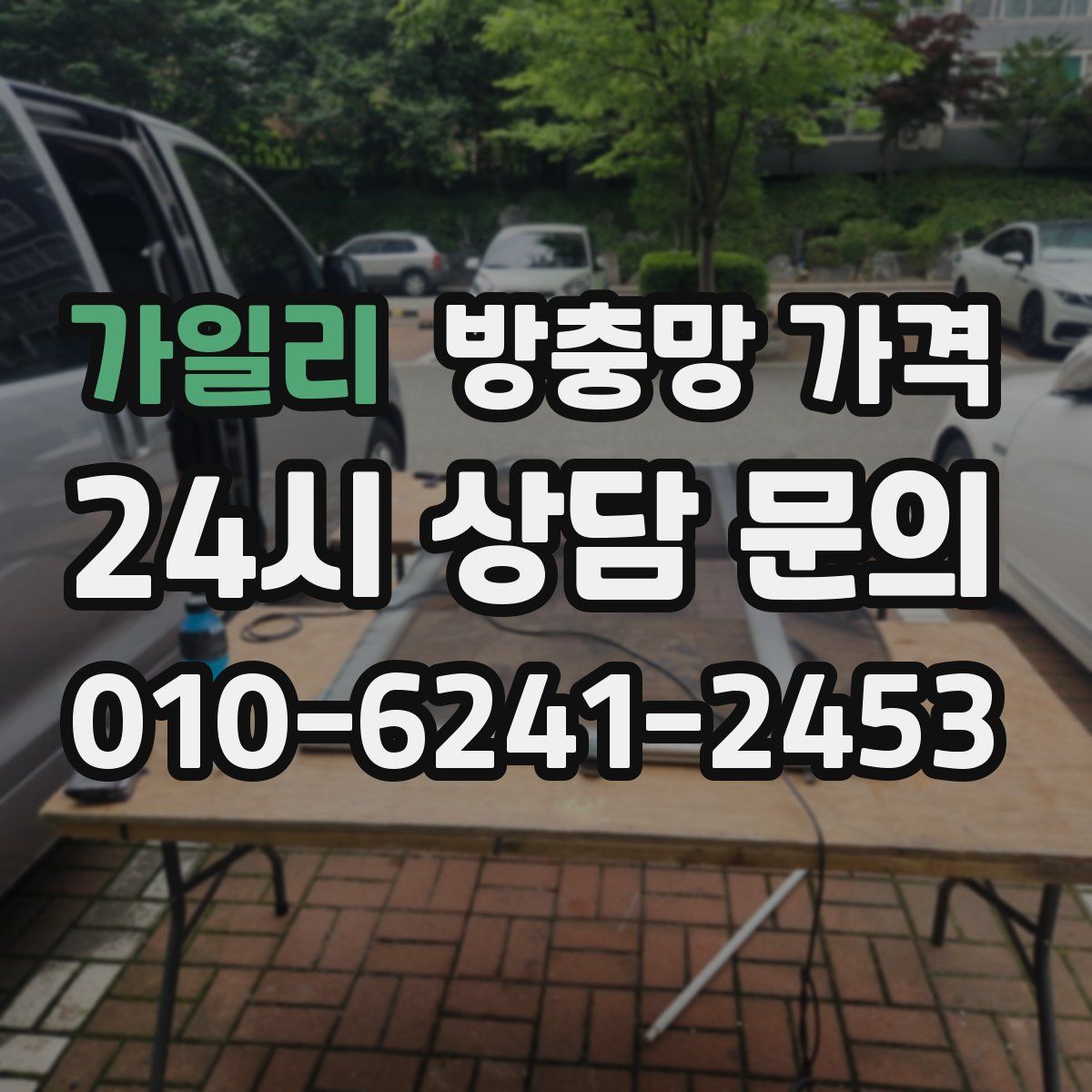 가일리 방충망 가격