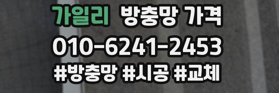 가일리 방충망 가격