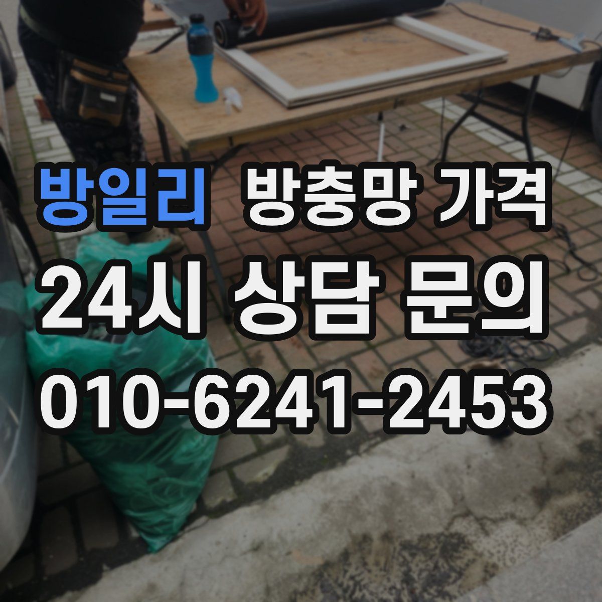 방일리 방충망 가격