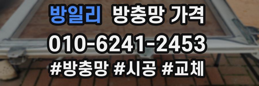 방일리 방충망 가격