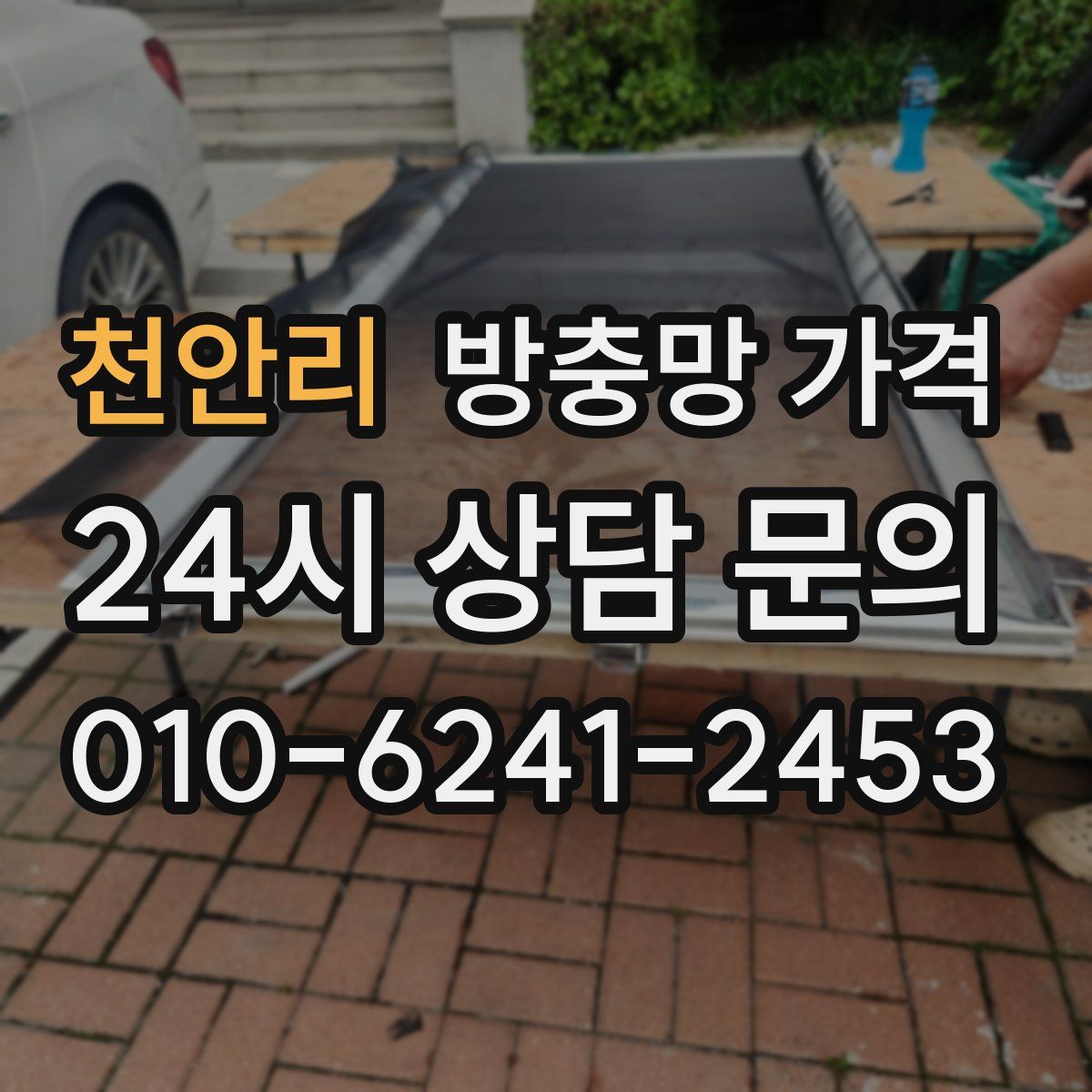 천안리 방충망 가격