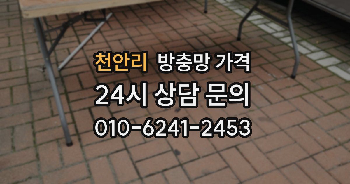 천안리 방충망 가격