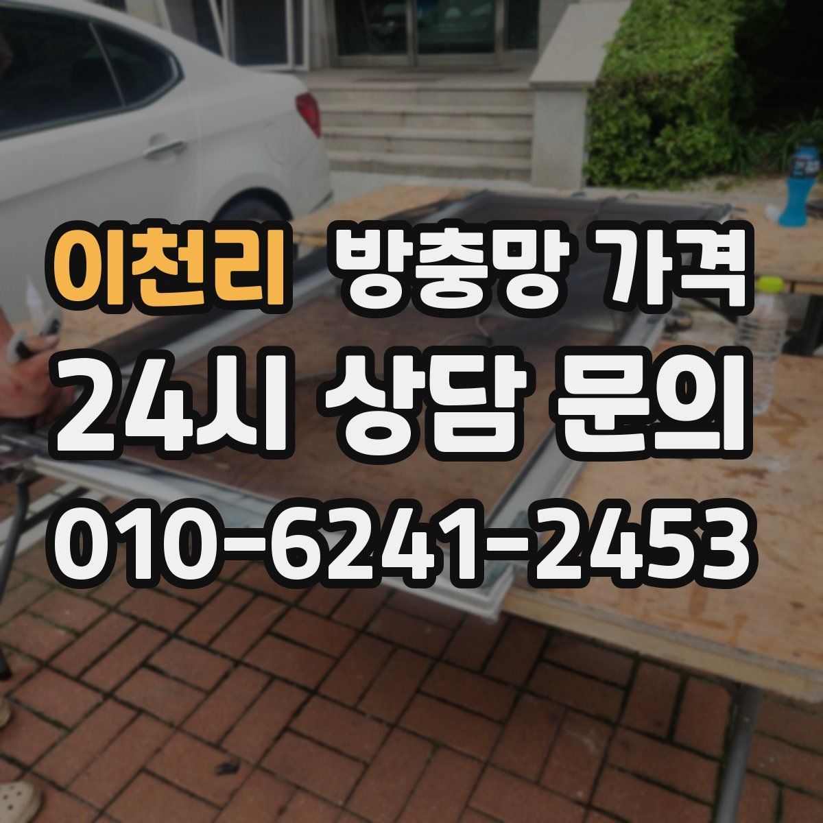 이천리 방충망 가격