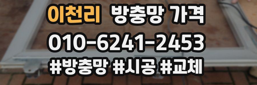 이천리 방충망 가격