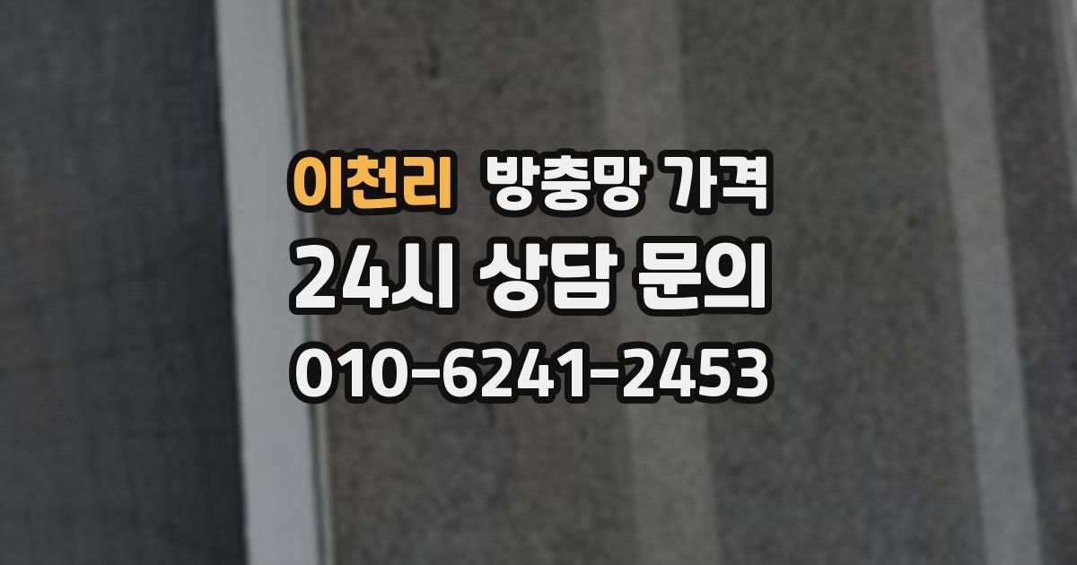 이천리 방충망 가격