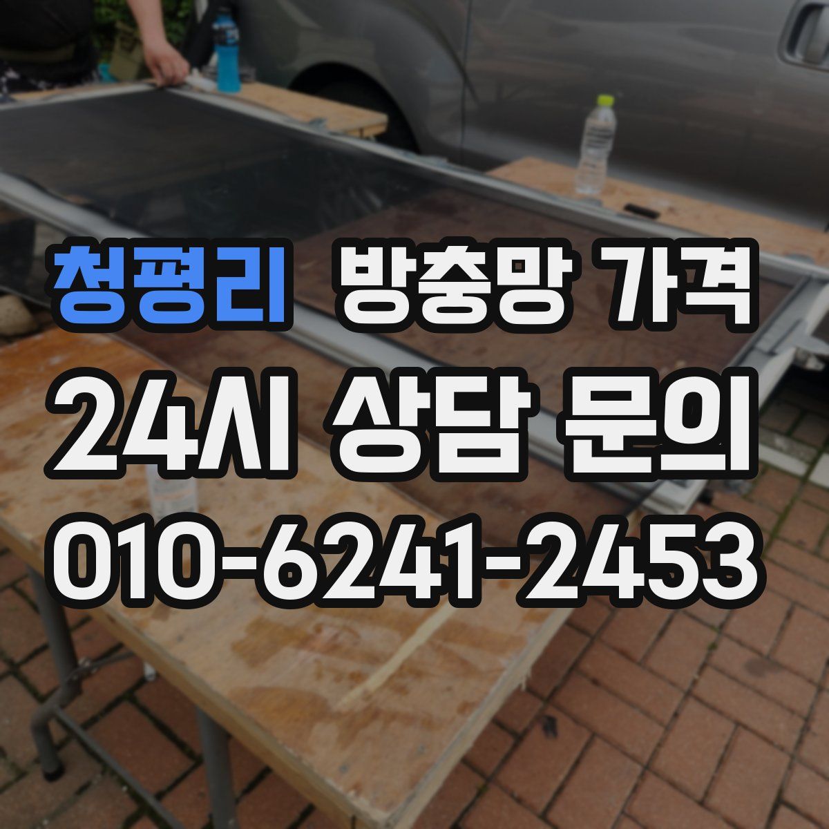 청평리 방충망 가격
