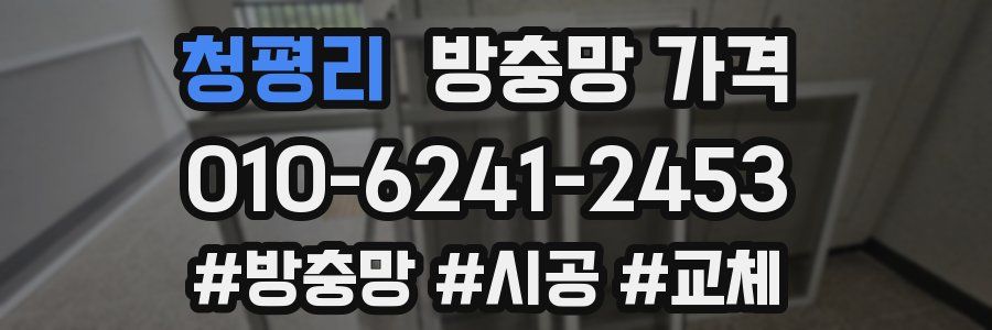 청평리 방충망 가격