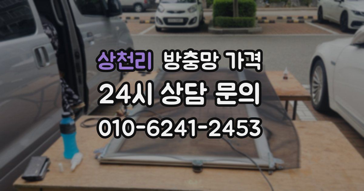 상천리 방충망 가격