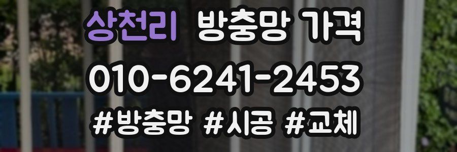 상천리 방충망 가격