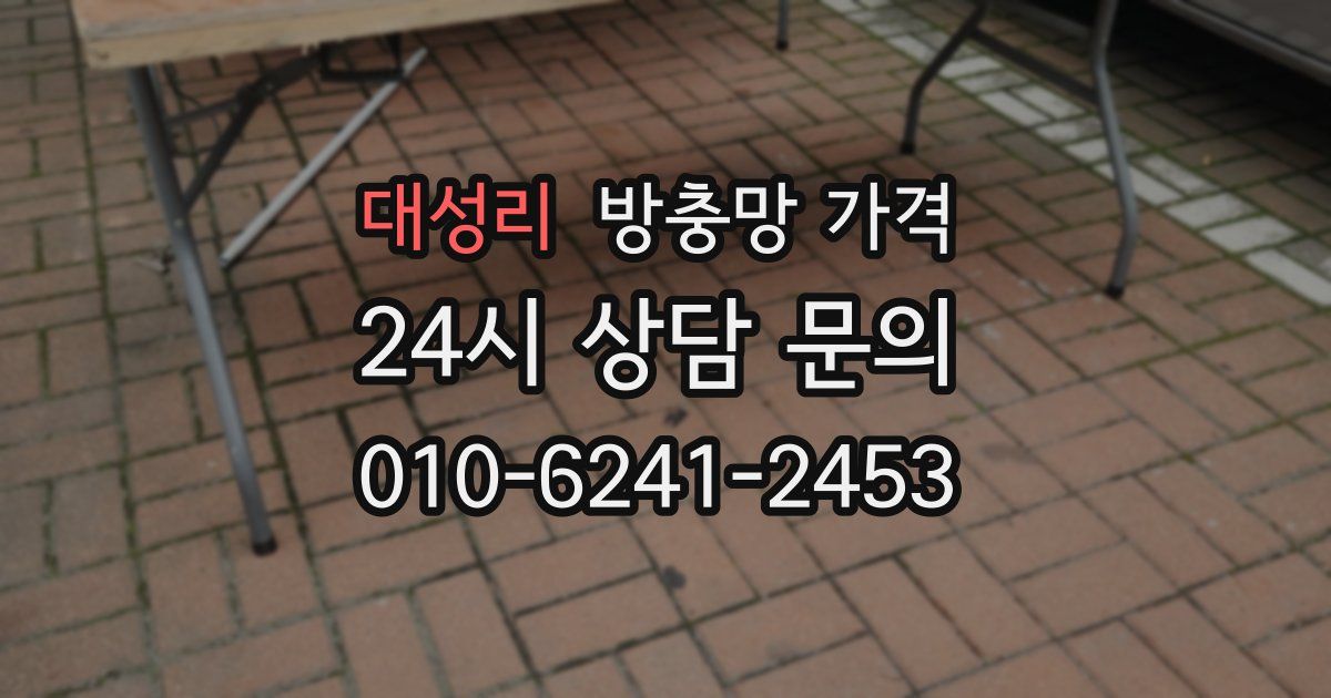 대성리 방충망 가격