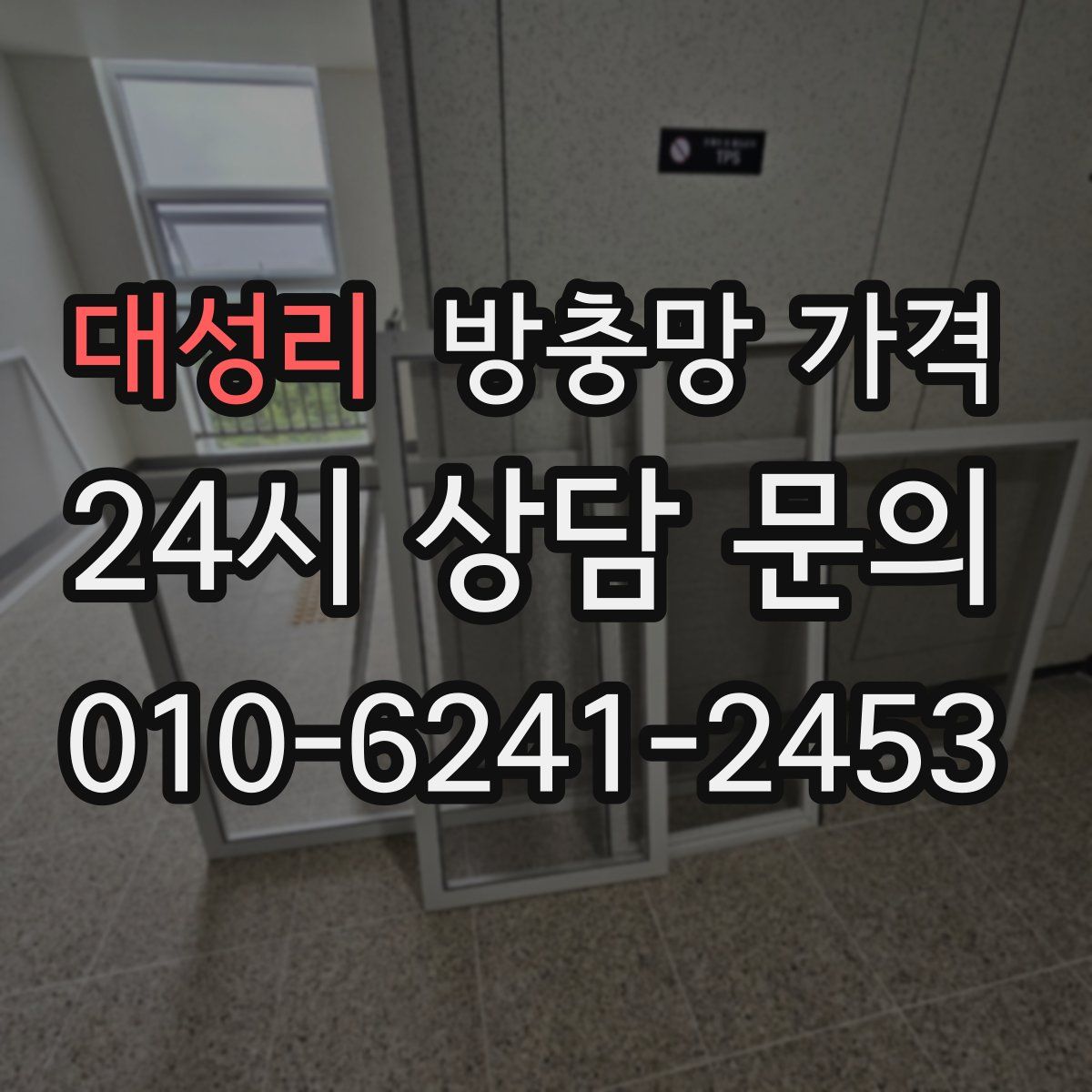대성리 방충망 가격