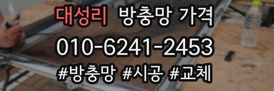 대성리 방충망 가격