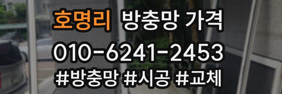 호명리 방충망 가격