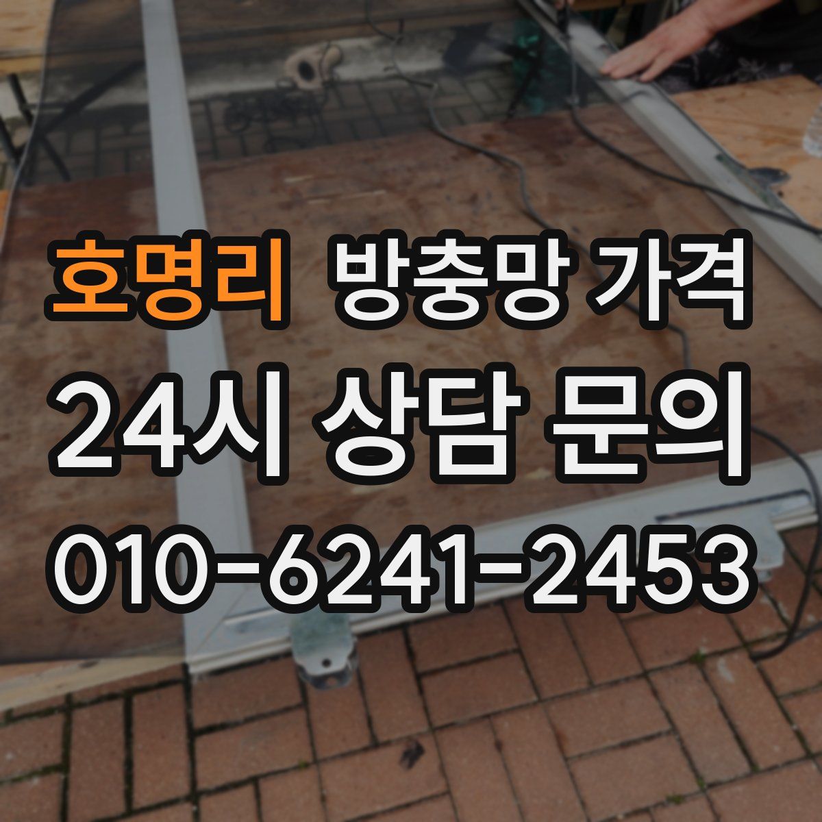 호명리 방충망 가격