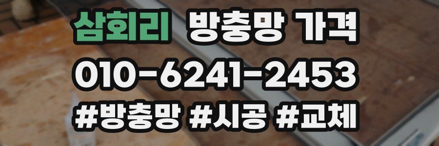 삼회리 방충망 가격