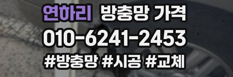 연하리 방충망 가격