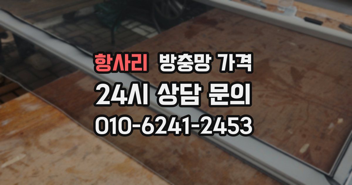 항사리 방충망 가격