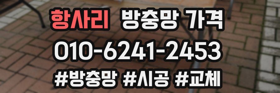 항사리 방충망 가격