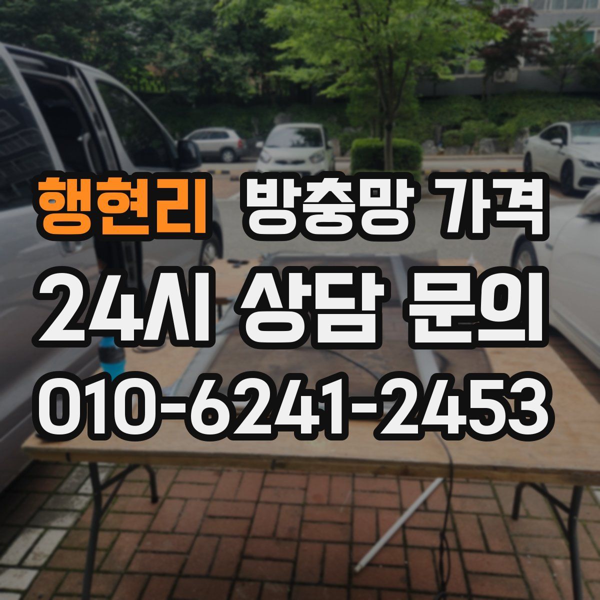 행현리 방충망 가격