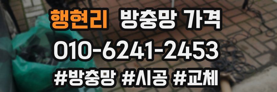 행현리 방충망 가격