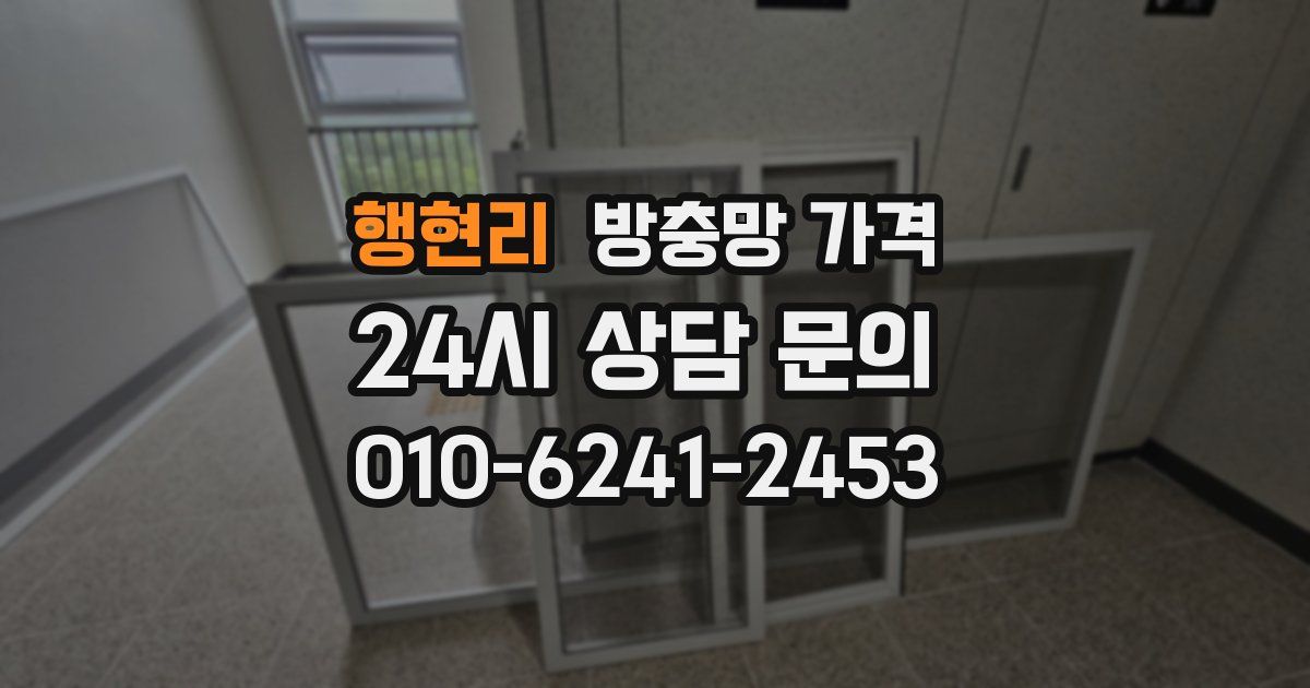 행현리 방충망 가격