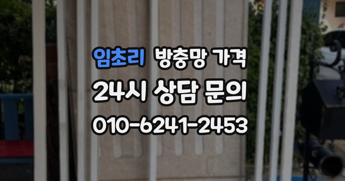 임초리 방충망 가격