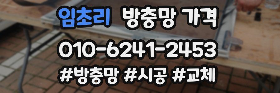 임초리 방충망 가격
