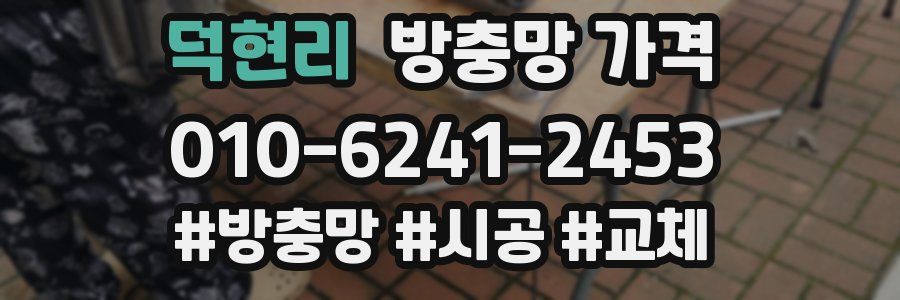 덕현리 방충망 가격