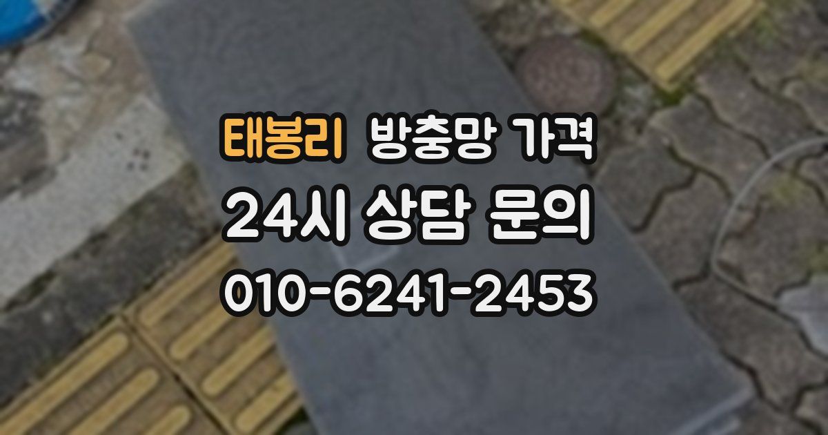 태봉리 방충망 가격