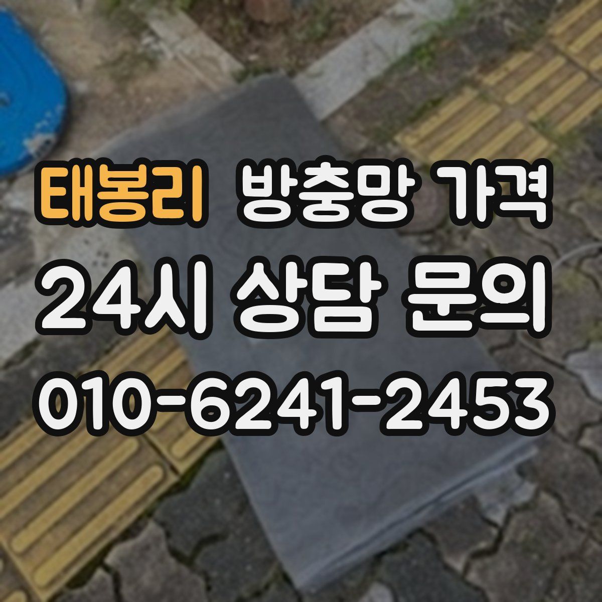 태봉리 방충망 가격