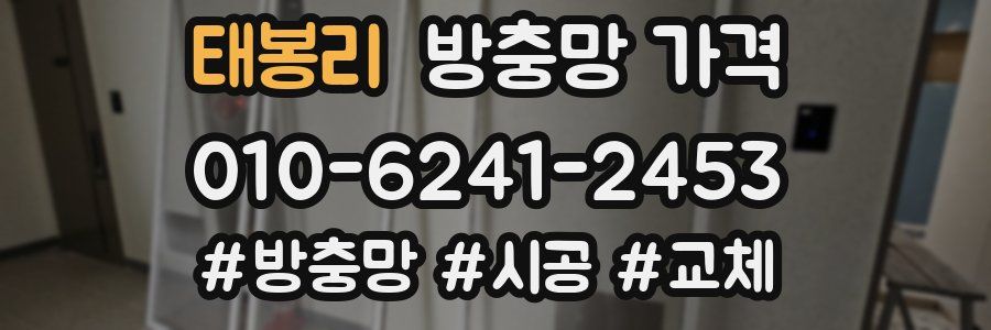 태봉리 방충망 가격