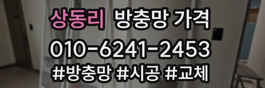 상동리 방충망 가격