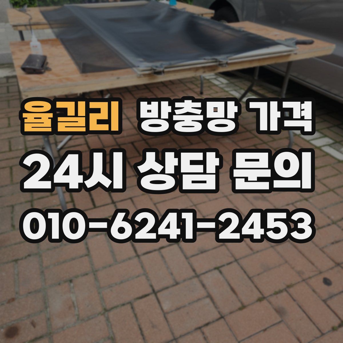율길리 방충망 가격