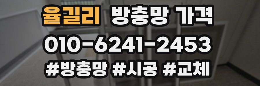 율길리 방충망 가격