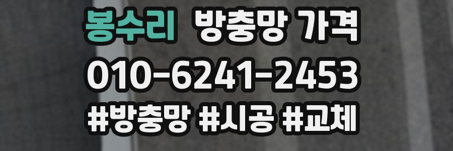 봉수리 방충망 가격