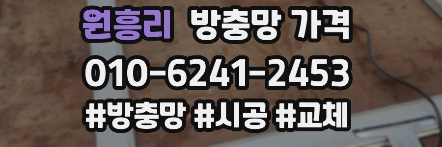 원흥리 방충망 가격