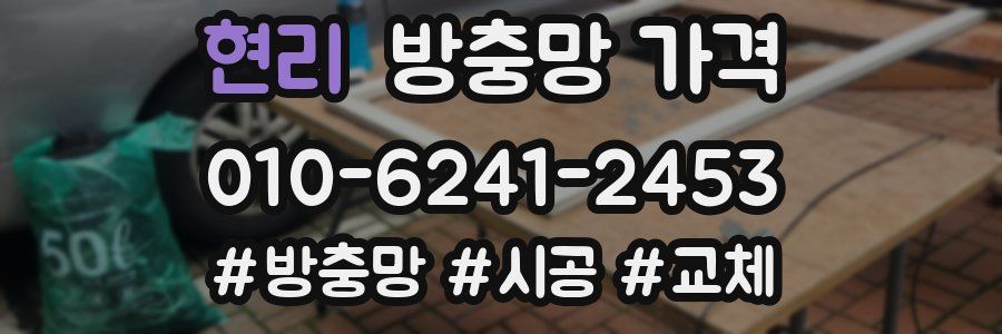 현리 방충망 가격