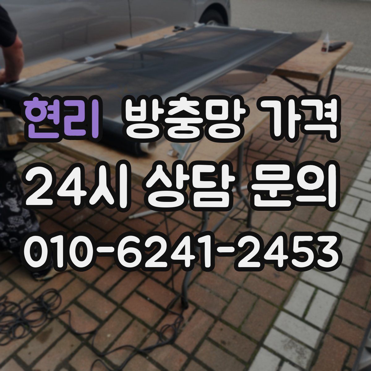 현리 방충망 가격