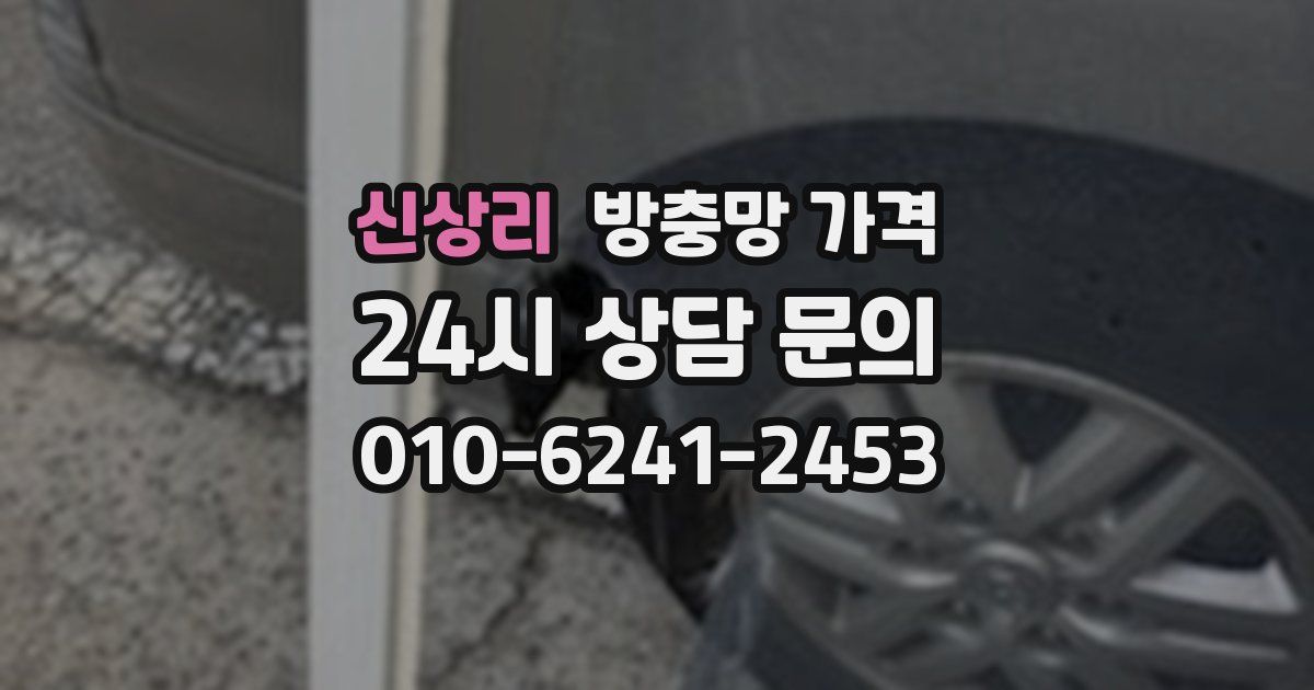신상리 방충망 가격